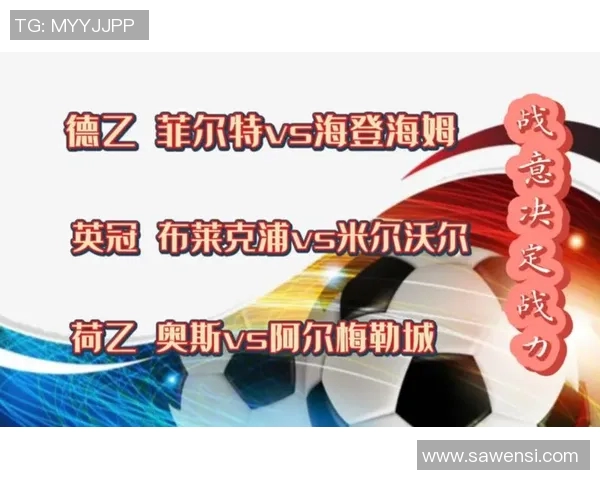 汉堡主场迎战海登海姆争夺德乙积分榜关键胜利 汉堡主场迎战海登海姆争夺德乙积分榜关键胜利